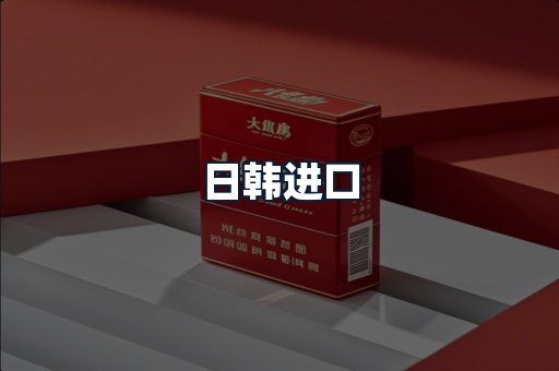 日韩进口